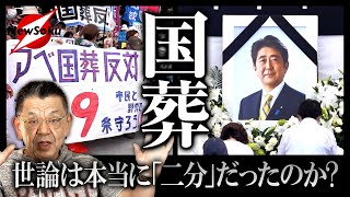【安倍元首相の国葬】ついに実施!!世論は本当に「二分」されていたのか!?そして…今後の岸田政権に不安が!!