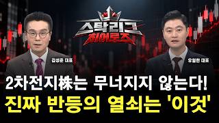 2차전지 반등, 전기차만 보면 놓칩니다  북미 ESS 시장에서 시작된 새로운 기회ㅣ 김성준 K&K투자파트너스 ?