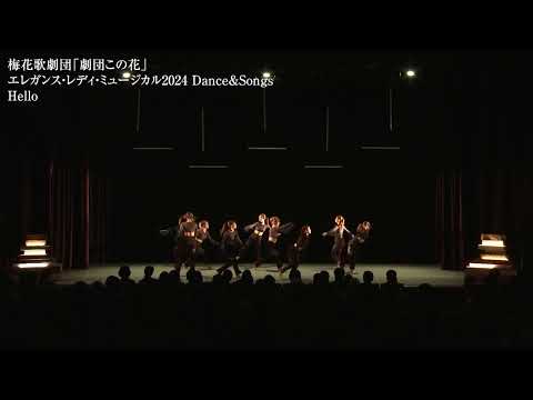 梅花歌劇団「劇団この花」エレガンス•レディ•ミュージカル2024 Dance & Songs