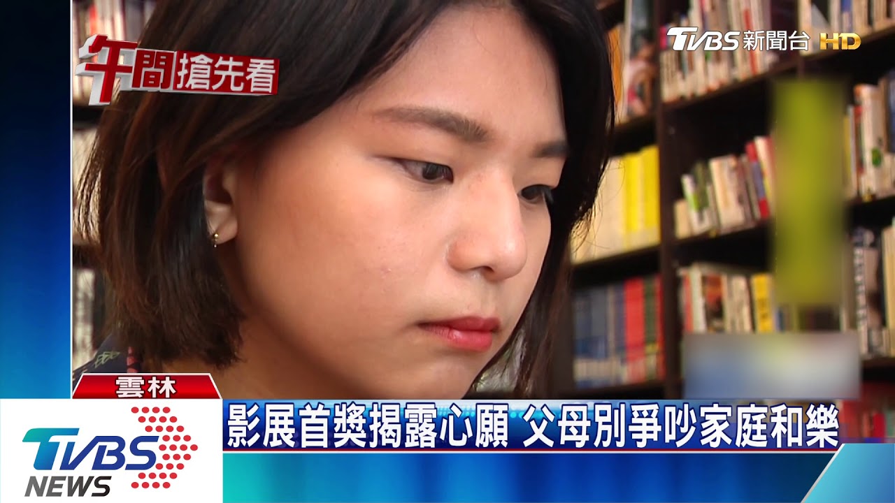 影展首獎揭露心願 父母別爭吵家庭和樂