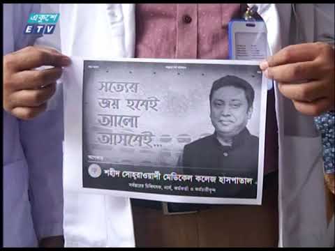সোহরাওয়ার্দী হাসপাতালের পরিচালককে স্বপদে বহাল রাখার দাবিতে প্রতিকী মানবন্ধন | ETV News