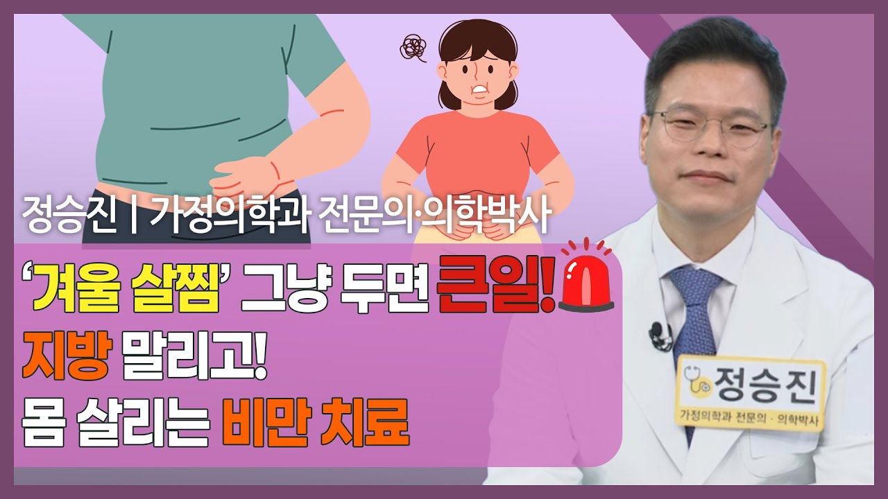 [#건강앤한경] 겨울철 비만이 심해지는 이유/요요가 반복되는 진짜 원인/체중이 아닌 ‘대사 환경’ 관리?