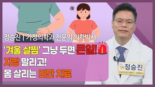 [#건강앤한경] 겨울철 비만이 심해지는 이유/요요가 반복되는 진짜 원인/체중이 아닌 ‘대사 환경’ 관리의 중…