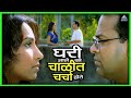 घरी आले की चाळीत चर्चा होते Shikshanachya Aaicha Gho श