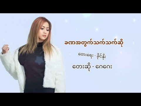 ဂေဂေး - ခဏအတွက်သက်သက်ဆို ( Lyrics Video)