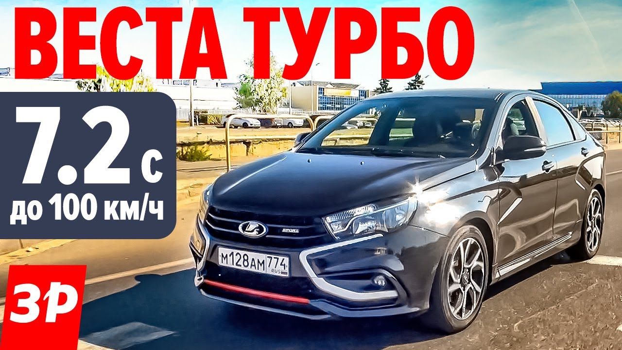 ЛАДА ВЕСТА ТУРБО - Lada Vesta Turbo тест и обзор