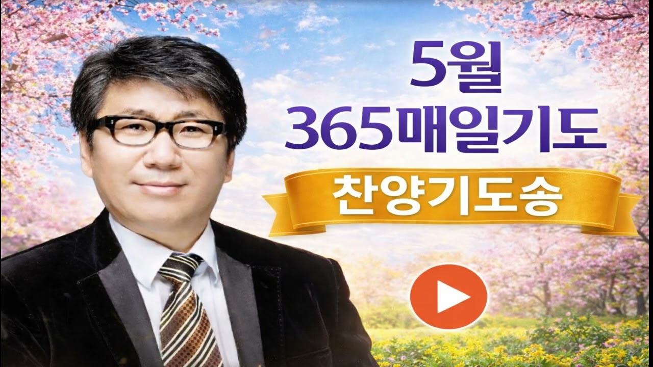 5월 365매일기도 찬양기도 연속듣기  #복음찬송 #찬양 #기도찬양  #복음찬송 #찬양 #기도찬양 #christianmusic #gospelmusic # #dailyprayer