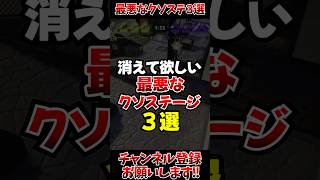 【スプラ3】消えて欲しい最悪なクソステージ3選 #スプラトゥーン3 #スプラ3