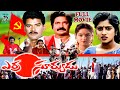 ERRA SURYUDU TELUGU FULL MOVIE MADHALA RANGA RAO UDAYA BHANU TELUGU CINE CAFE