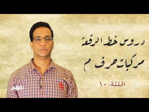 كورس خط الرقعة: #8 مركبات حرف الميم (الجزء الأول) | موقع نفهم بالتعاون مع مبادرة القلم