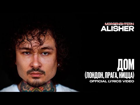 MORGENSHTERN - ДОМ (Лондон, Прага, Ницца) (Lyric Video, 2025)