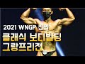 [2021 WNGP 천안] 클래식 보디빌딩 그랑프리전