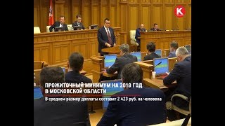 КРТВ. Прожиточный минимум на 2018 год в Московской области