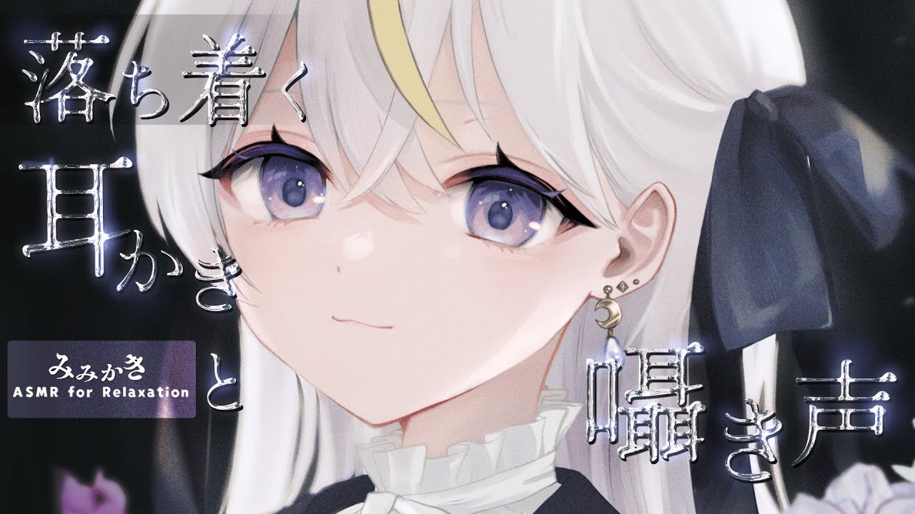 【ASMR | 3dio】囁き耳かきASMR✦ 落ち着ける場所になれるといいな【deep ear cleaning/binaural/睡眠導入/#minitoroco】