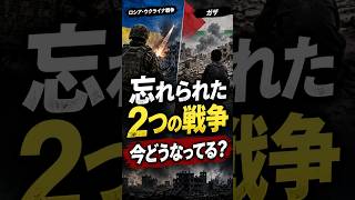 【老後と政治】忘れられた2つの戦争｜ロシア・ウクライナとガザ、今どうなってる？ #shorts
