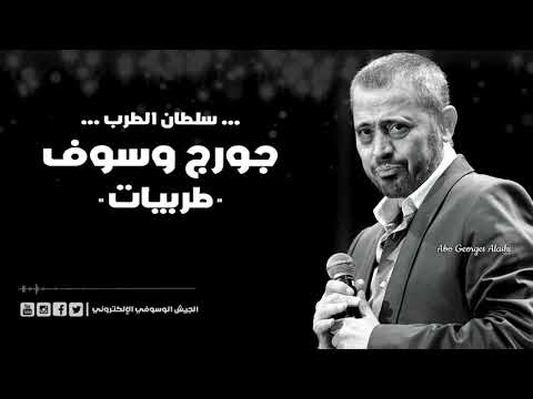 جورج وسوف عيون القلب اسمعوني تعب القلوب تفرق كتير ليل العاشقين