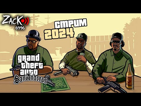 Прохождение GTA SA без секса в 2024 году на трезвую голову - финал близок !