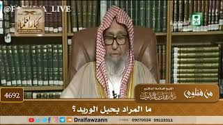 [4692] ما المراد بحبل الوريد؟ - صالح الفوزان