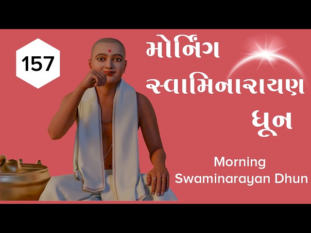મોર્નીગ સ્વામિનારાયણ ધૂન ૧૫૭