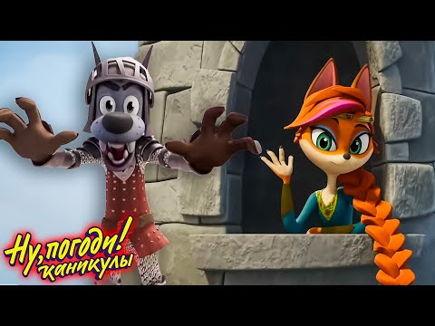 Ну погоди! Каникулы 🐺 Рыцари 🐰 Классные Мультики