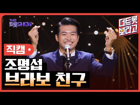 [세로 직캠]조명섭¸ 브라보 친구 | 트롯쇼 230911
