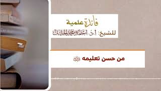 من حسن تعليمه ﷺ image