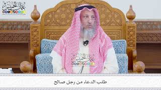 556 - طلب الدعاء من رجل صالح - عثمان الخميس