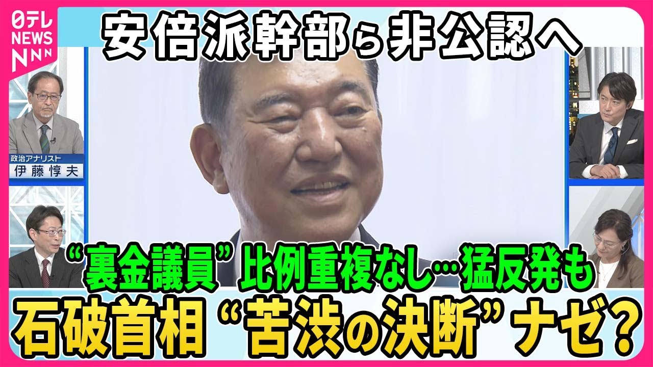 【深層NEWS】石破首相“裏金議員”一部非公認…公認しても比例重複立候補認めない方針▽自民党内で波紋…石破首相“苦渋の決断”の背景▽新・和歌山2区で保守分裂へ…世耕氏が参議院からくら替えVS二階氏三男