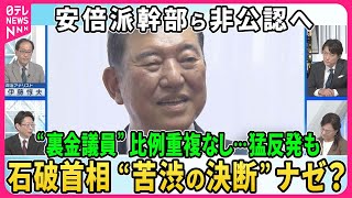 Download lagu 石破首相“裏金議員”一部非公認…公認しても比例重複立候補認めない方針▽自民党内で波紋…石破首相“苦渋の決断”の背景▽新・和歌山2区で保守分裂へ…世耕氏が参議院からくら替えVS二階氏三男【深層NEWS】 mp3
