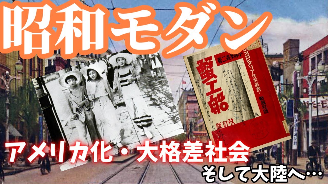 【ゆっくり歴史解説】古きよき戦前昭和の大衆文化「昭和モダン」～アメリカ化・大格差社会、そして大陸へ～【昭和初期】