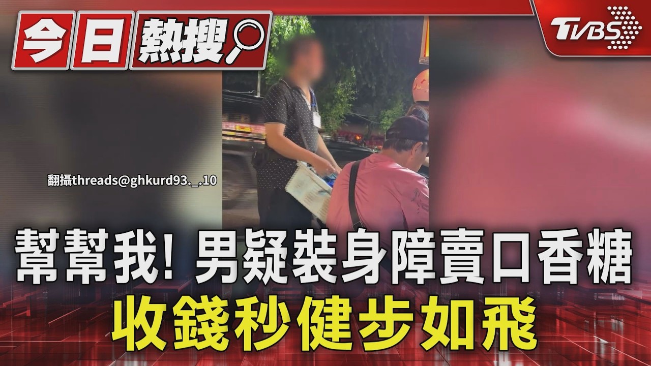 #獨家 幫幫我! 男疑裝身障賣口香糖 收錢秒健步如飛｜TVBS新聞 @TVBSNEWS01