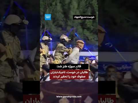 فاتح سوژه طنز شد؛ طالبان در خوست، تاجیک‌تباران صفوف خود را تحقیر کردند video thumbnail