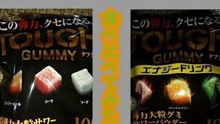 弾力があるグミTOUGHのエナジードリンク版を買って通常版と食べ比べてみた