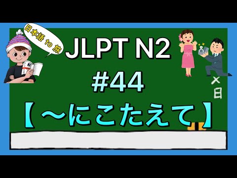N2 Grammar #44 [In response to...]