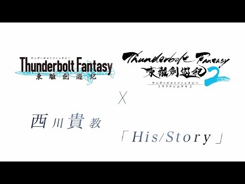 西川貴教「His/Story」×「Thunderbolt Fantasy 東離剣遊紀」コラボレーションMV