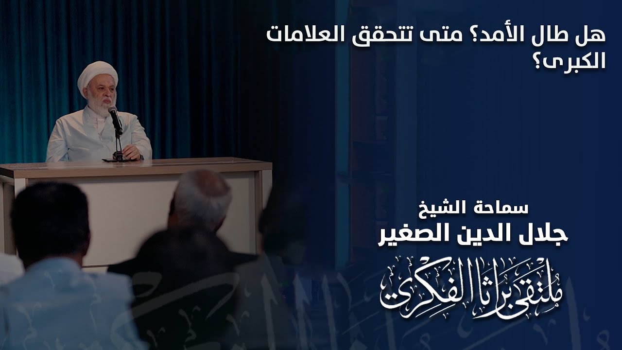 هل طال الأمد؟ متى تتحقق العلامات الكبرى؟