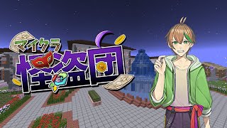 【ライブ】マイクラ怪盗団【kou6820】