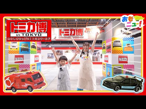 【最速レポート！】トミカ博 in TOKYOにいってきたよ！【見どころをご紹介！】タカラトミー公式｜イベントレポート｜tomica　#おもニュー