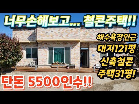 역대급!! 철콘슬라브주택!! .너무나 좋은~바닷가 가까운! 대지…