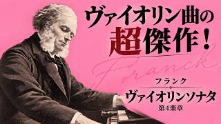 Download lagu 【傑作】フランク ヴァイオリンソナタ第4楽章——結婚祝いとして贈られた曲が、なぜこれほど切ないのか。 mp3