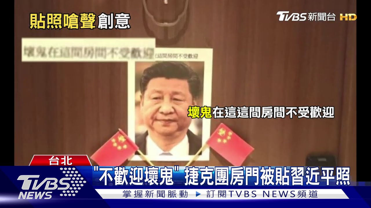 「不歡迎壞鬼」　捷克團房門被貼習近平照