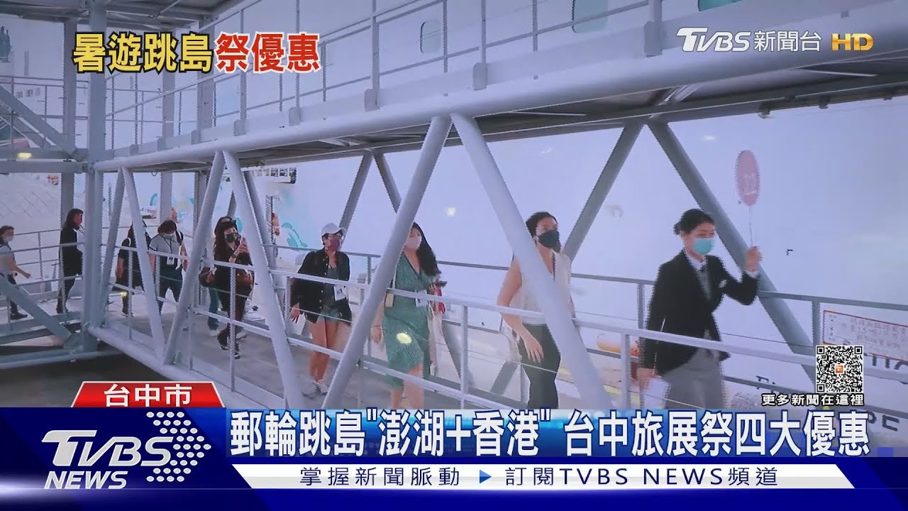 郵輪跳島「澎湖+香港」 台中旅展祭四大優惠
