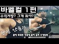 왕팔 만들기 이두근 운동 실전 바벨컬1편 (박승현TV)