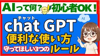 初心者・シニア】向け、初めてAIを使う最初の一歩、ChatGPTの便利な活用法。安心して使うための３つのことをわかりやすく解説
