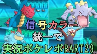 【珠バクオング】信号カラーポケ統一で実況ポケレポPART29【ポケモンORAS】