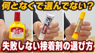 【DIY】接着剤何となくで選んでない？木工用ボンド・瞬間・多用途の失敗しない選び方を解説！