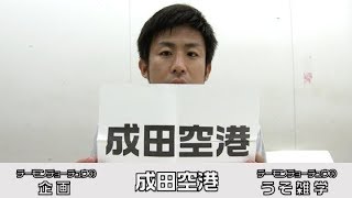 【うそ雑学】成田空港（最後に本当の雑学も）