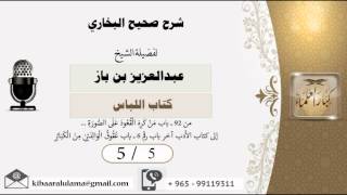 صورة 5/5 شرح صحيح البخاري /كتاب اللباس/ عبدالعزيز بن باز - بن باز - مشروع كبار العلماء
