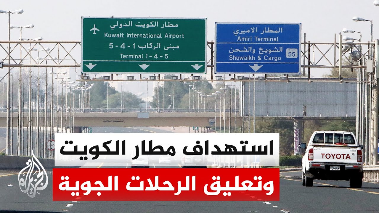 فيديو | هيئة الطيران المدني الكويتية: استهداف مبنى ركاب بمطار الكويت بمسيرات وصواريخ إيرانية