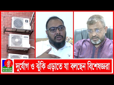 যে ৫ কারণে বিস্ফোরিত হয় এসি